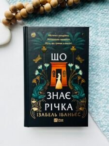 Що знає річка - Ізабель Ібаньєс - Vivat
