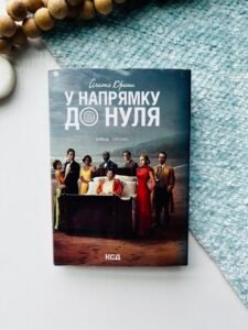 У напрямку до нуля - Крісті Аґата