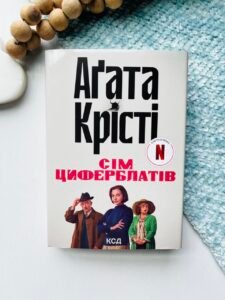 Таємниця семи циферблатів - Крісті Аґата