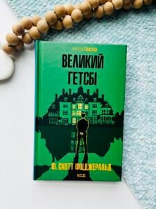 Великий Гетсбі - Фіцджеральд Ф. Скотт