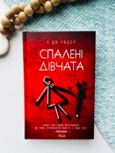 Спалені дівчата - Тюдор С.Дж.
