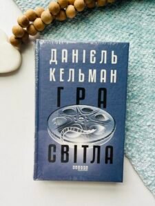 Гра світла - Данієль Кельман - Фабула