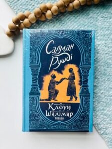 Клоун Шалімар - Салман Рушді -  - Фабула