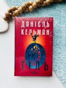 Тіль - Данієль Кельман -  - Фабула