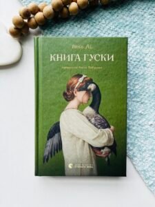 Книга гуски - Іюнь Лі - Видавництво Старого Лева