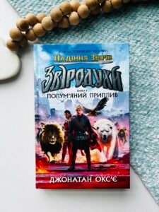 Звіродухи. Падіння звірів :  Полум’яний приплив. Книга 4 - Джонатан Окс’є - Звіродухи: падіння звірів - Ранок