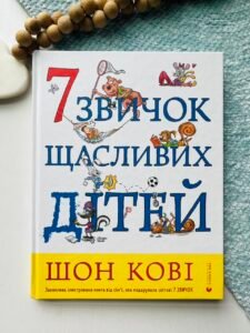 7 звичок щасливих дітей - Шон Кові - Видавництво Старого Лева