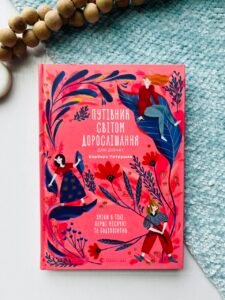 Путівник світом дорослішання для дівчат: зміни в тілі, перші місячні та бодіпозитив - Барбара Петрущак