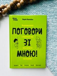 Поговори зі мною! Як розмовляти з підлітком про тіло, почуття та стосунки - Малихіна Марія - 4 Mamas