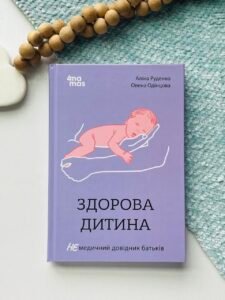 Для турботливих батьків. Здорова дитина. НЕмедичний довідник батьків.  - Аліна Руденко - Основа Видавнична група