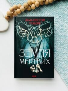 Земля мертвих (нов.оформ) - Ґранже Жан-Крістоф