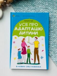 Усе про адаптацію дитини у нових обставинах - Наталія Чуб - Основа Видавнична група