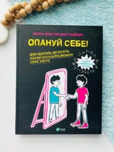 Опануй себе - Марі Томічич - Vivat