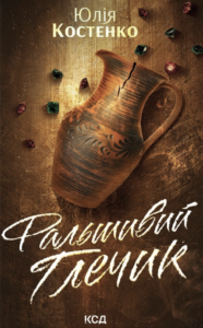 Фальшивий Глечик - Юлія Костенко - КСД