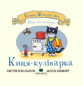 Киця-кулінарка - Джулія Дональдсон - Chitarium