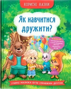 Корисні казки. Як навчитися дружити? - Олена Йігітер - Crystal Book