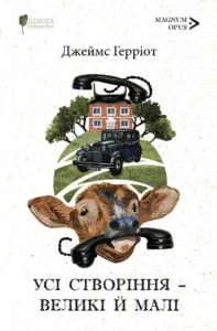 Усі створіння – великі й малі - Джеймс Герріот - Апріорі