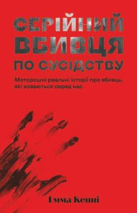 Серійний вбивця по сусідству - Емма Кенні - Yakaboo Publishing
