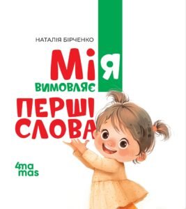 Мія вимовляє перші слова - Наталія Бірченко - 4 Mamas