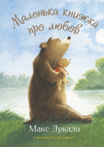 Маленька книжка про любов - Макс Лукадо - Свічадо