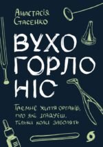 Вухо, горло, ніс. Таємне життя органів, про які згадуєш, тільки коли заболять - Анастасія Стасенко - Віхола