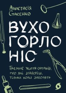 Вухо, горло, ніс. Таємне життя органів, про які згадуєш, тільки коли заболять - Анастасія Стасенко - Віхола