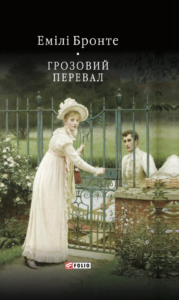 Грозовий перевал - Емілі Бронте - Фоліо