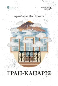 Ґран-Канарія - Арчибальд Джозеф Кронін - Апріорі