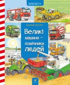Великі машини-помічники людей - Вольфганг Метцгер - Час Майстрів