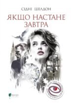 Якщо настане завтра - Сідні Шелдон - Апріорі