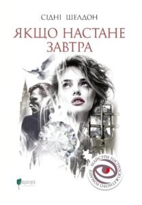 Якщо настане завтра - Сідні Шелдон - Апріорі