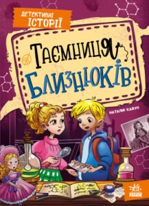 Таємниця близнюків - Наталія Кавун - Ранок