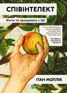 Співінтелект. Жити та працювати з ШІ - Ітан Моллік - Vivat