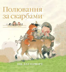 Історії парку Персі. Полювання за скарбами - Нік Баттерворт - Chitarium