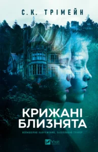 Крижані близнята - С. К. Трімейн - Vivat