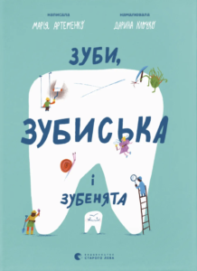 Зуби, зубиська і зубенята - Марія Артеменко - Видавництво Старого Лева