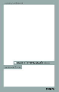 Поза межами болю - Турянський О. - Віхола