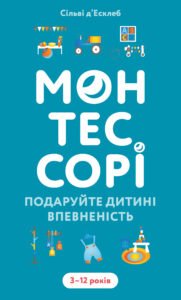 Монтессорі. Подаруйте дитині впевненість. 3-12 років - Сільві д’Есклеб - BookChef