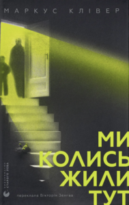 Ми колись жили тут - Маркус Клівер - Видавництво Старого Лева
