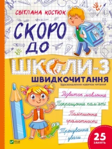 Скоро до школи. Експрес-курс. Частина 3. Швидкочитання - Світлана Костюк - Vivat