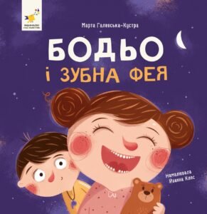 Бодьо і зубна фея - Марта Галевская-Кустра - Час Майстрів