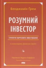 Розумний інвестор. Стратегія вартісного інвестування - Бенджамін Ґрем - Наш Формат