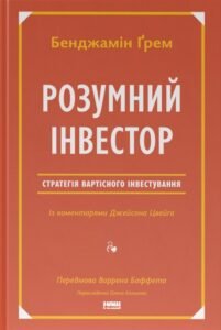 Розумний інвестор. Стратегія вартісного інвестування - Бенджамін Ґрем - Наш Формат