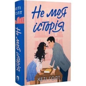 Не моя історія - Кеті Голт - Потяг