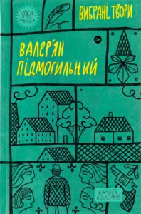Валер'ян Підмогильний. Вибрані твори. - Валер'ян Підмогильний - Yakaboo Publishing