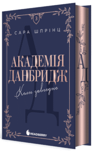 Академія Данбридж. Коли завгодно - Сара Шпрінц - Readberry
