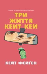 Три життя Кейт Кей - Кейт Фейґен - Chitarium