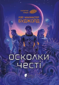 Осколки честі - Лоїс Макмастер Буджолд - Апріорі