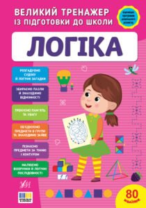 Великий тренажер із підготовки до школи. Логіка - Світлана Сіліч - УЛА
