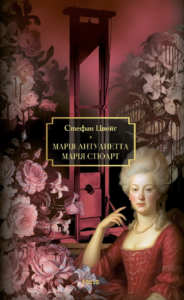 Марія Антуанетта. Марія Стюарт - Стефан Цвейг - Фоліо